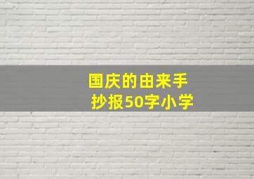 国庆的由来手抄报50字小学