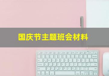 国庆节主题班会材料