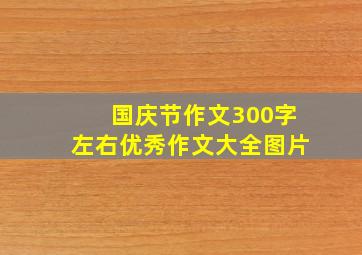 国庆节作文300字左右优秀作文大全图片