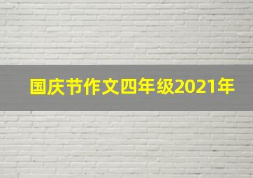 国庆节作文四年级2021年