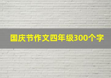 国庆节作文四年级300个字