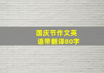 国庆节作文英语带翻译80字