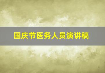 国庆节医务人员演讲稿