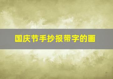 国庆节手抄报带字的画