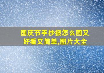 国庆节手抄报怎么画又好看又简单,图片大全