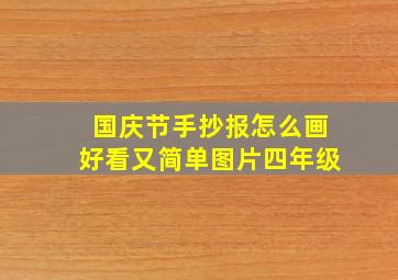 国庆节手抄报怎么画好看又简单图片四年级