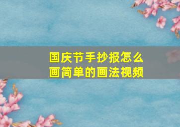 国庆节手抄报怎么画简单的画法视频