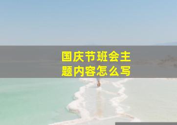 国庆节班会主题内容怎么写