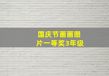 国庆节画画图片一等奖3年级