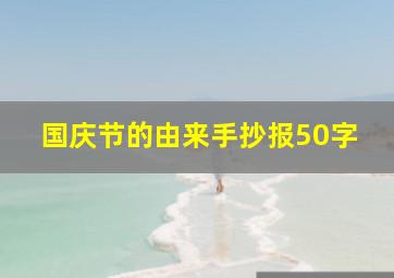 国庆节的由来手抄报50字