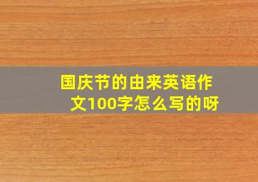 国庆节的由来英语作文100字怎么写的呀