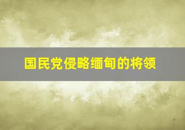 国民党侵略缅甸的将领