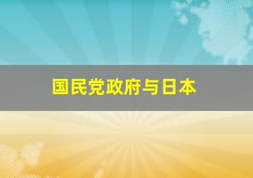 国民党政府与日本