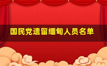 国民党遗留缅甸人员名单