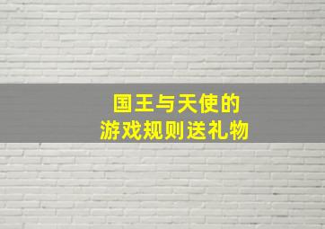 国王与天使的游戏规则送礼物