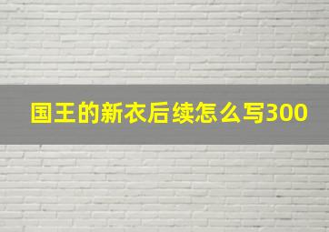 国王的新衣后续怎么写300