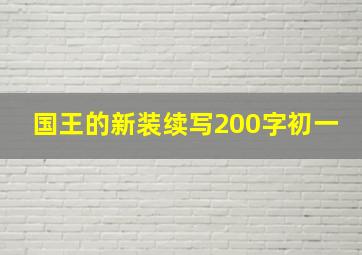 国王的新装续写200字初一