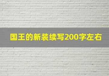 国王的新装续写200字左右