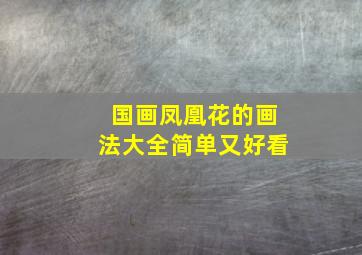 国画凤凰花的画法大全简单又好看