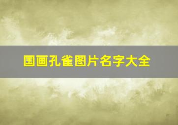 国画孔雀图片名字大全