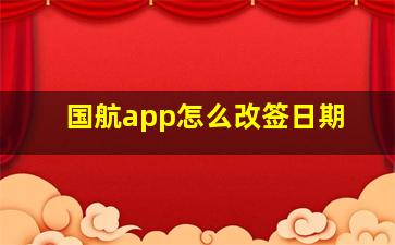 国航app怎么改签日期