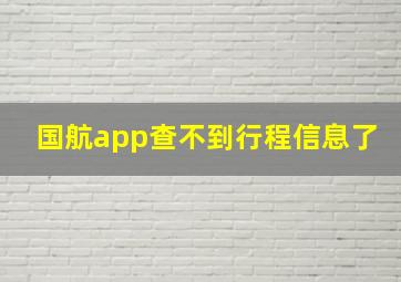 国航app查不到行程信息了