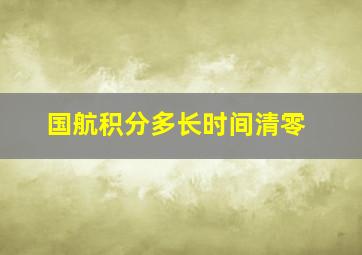 国航积分多长时间清零