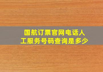 国航订票官网电话人工服务号码查询是多少