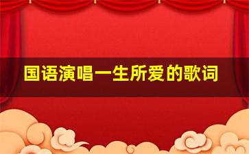 国语演唱一生所爱的歌词