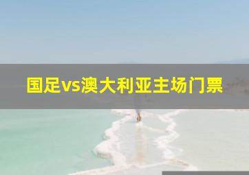 国足vs澳大利亚主场门票