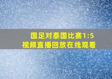 国足对泰国比赛1:5视频直播回放在线观看