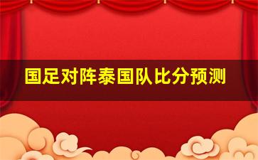 国足对阵泰国队比分预测