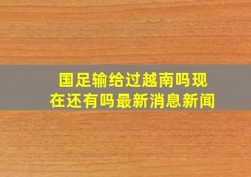 国足输给过越南吗现在还有吗最新消息新闻