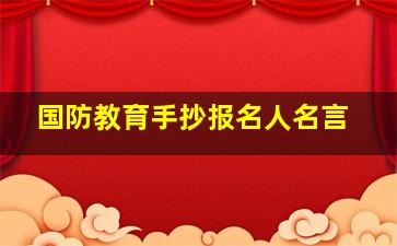 国防教育手抄报名人名言