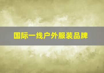 国际一线户外服装品牌