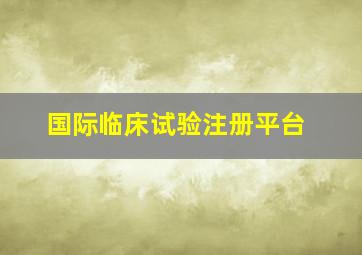 国际临床试验注册平台