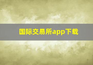 国际交易所app下载