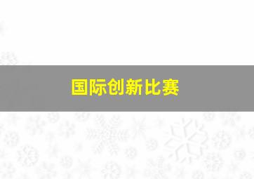 国际创新比赛