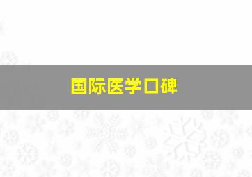 国际医学口碑