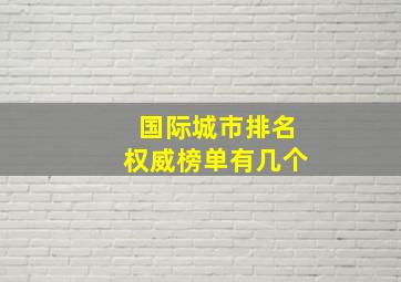 国际城市排名权威榜单有几个