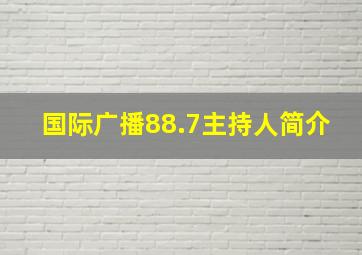 国际广播88.7主持人简介