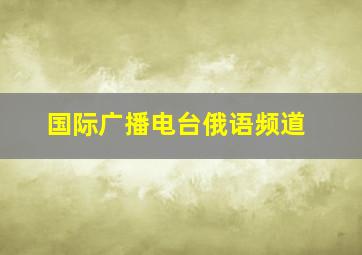 国际广播电台俄语频道