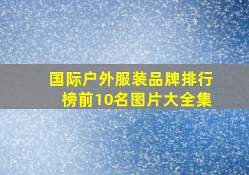 国际户外服装品牌排行榜前10名图片大全集