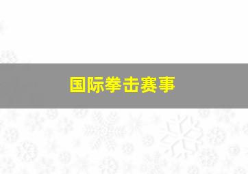 国际拳击赛事