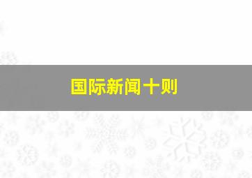 国际新闻十则