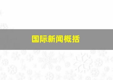 国际新闻概括