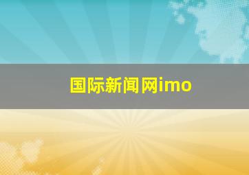 国际新闻网imo