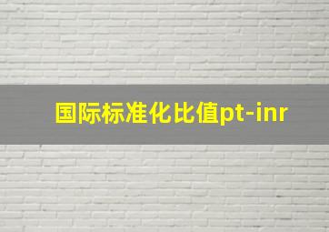 国际标准化比值pt-inr