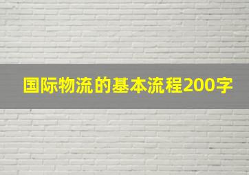 国际物流的基本流程200字