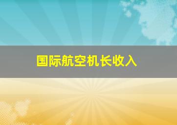 国际航空机长收入